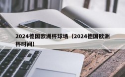 2024德国欧洲杯球场（2024德国欧洲杯时间）