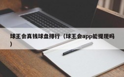 球王会真钱球盘排行（球王会app能提现吗）