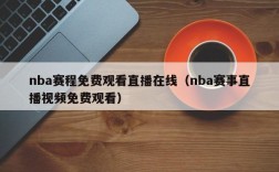 nba赛程免费观看直播在线（nba赛事直播视频免费观看）