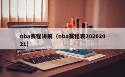 nba赛程讲解（nba赛程表20202021）