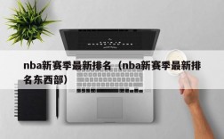 nba新赛季最新排名（nba新赛季最新排名东西部）