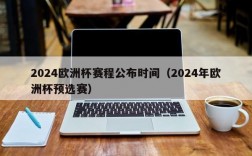 2024欧洲杯赛程公布时间（2024年欧洲杯预选赛）