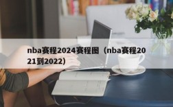 nba赛程2024赛程图（nba赛程2021到2022）