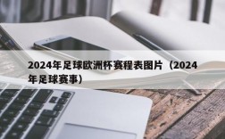 2024年足球欧洲杯赛程表图片（2024年足球赛事）