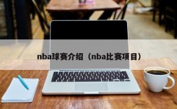 nba球赛介绍（nba比赛项目）
