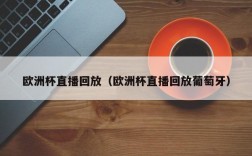 欧洲杯直播回放（欧洲杯直播回放葡萄牙）